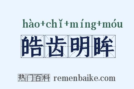 皓齿明眸是什么意思的图片